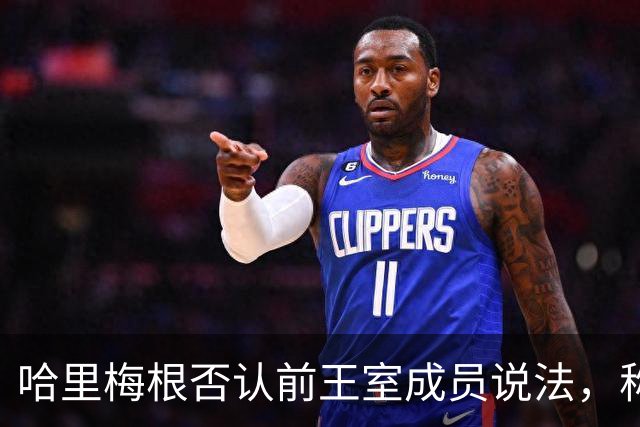 哈里梅根否认'前王室成员'说法，称我们是王室成员，也在工作