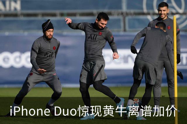iPhone Duo惊现黄牛离谱加价